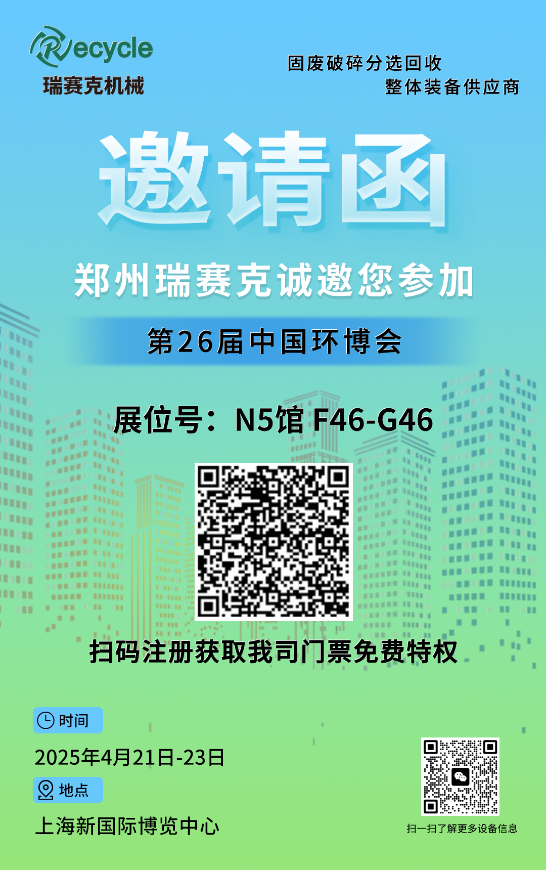 瑞賽克機械誠邀您參加2025第26屆中國環博會
